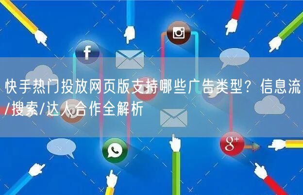 快手热门投放网页版支持哪些广告类型？信息流/搜索/达人合作全解析