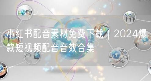 小红书配音素材免费下载｜2024爆款短视频配音音效合集