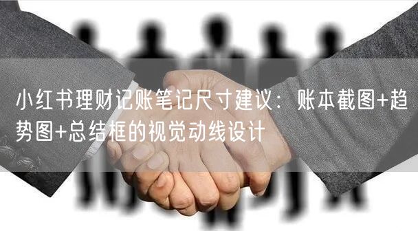 小红书理财记账笔记尺寸建议：账本截图+趋势图+总结框的视觉动线设计