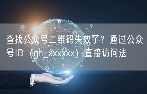 查找公众号二维码失效了？通过公众号ID（gh_xxxxxx）直接访问法