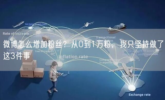 微博怎么增加粉丝？从0到1万粉，我只坚持做了这3件事